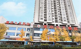 重庆市95医院-值得信赖的物料疗法
